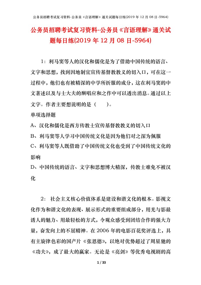 公务员招聘考试复习资料-公务员言语理解通关试题每日练2019年12月08日-5964