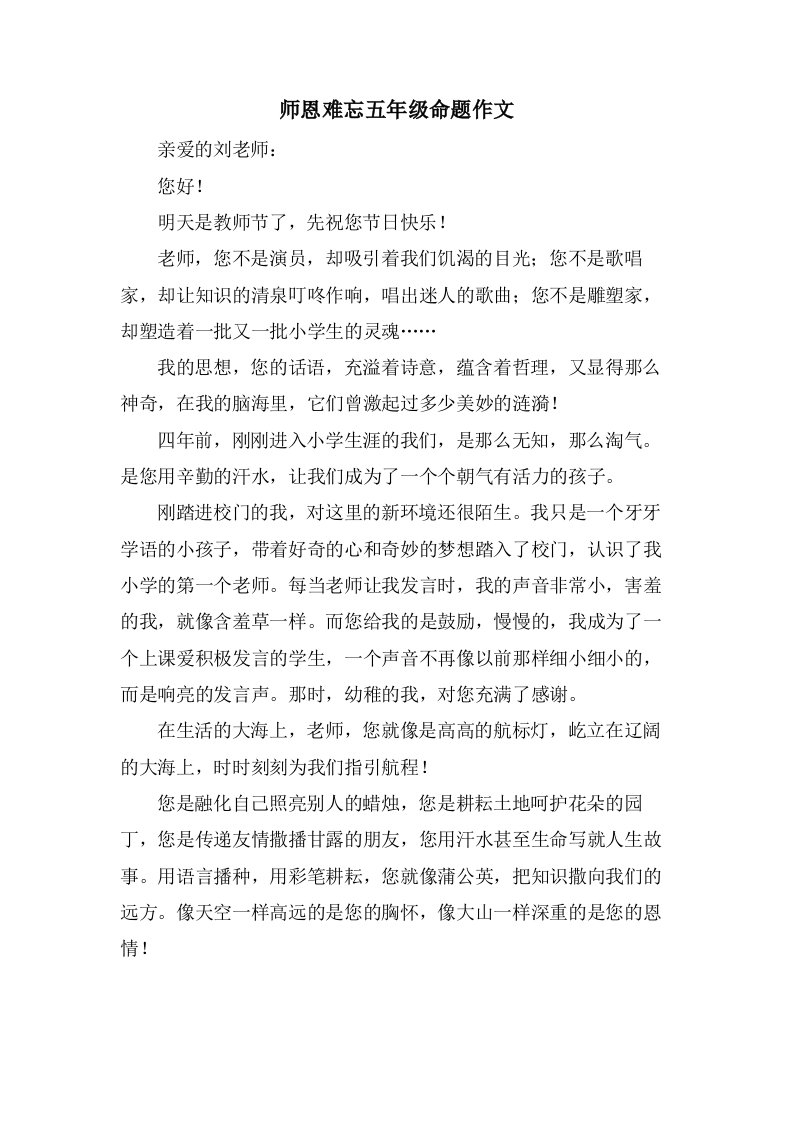 师恩难忘五年级命题作文