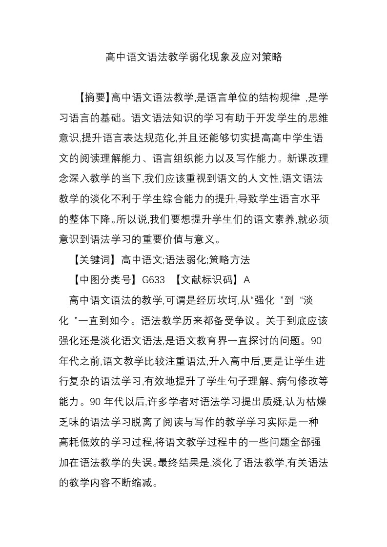 高中语文语法教学弱化现象及应对策略