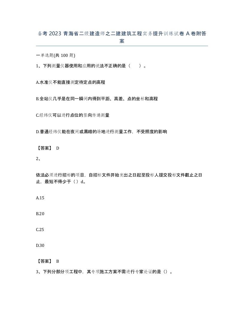 备考2023青海省二级建造师之二建建筑工程实务提升训练试卷A卷附答案