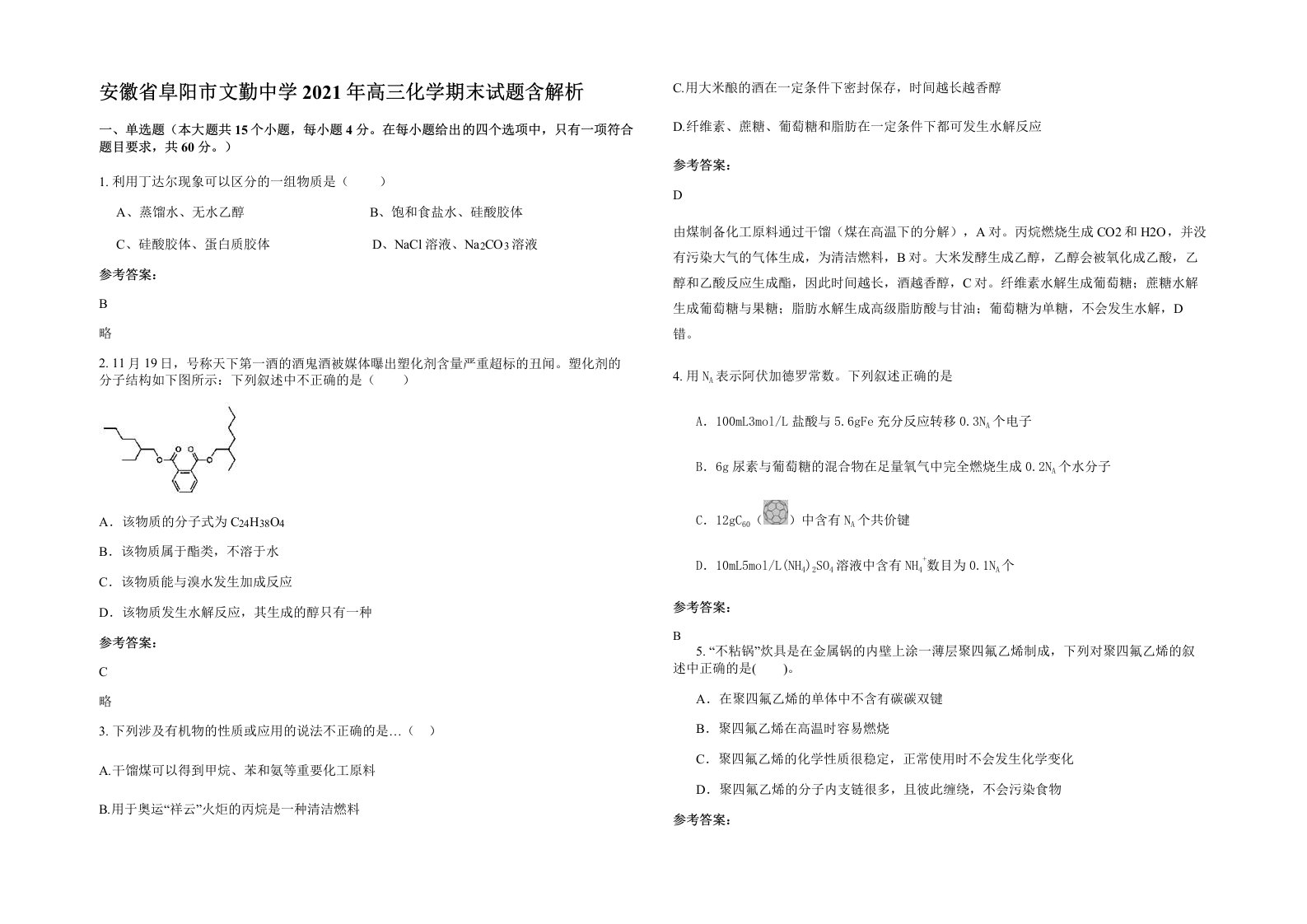 安徽省阜阳市文勤中学2021年高三化学期末试题含解析