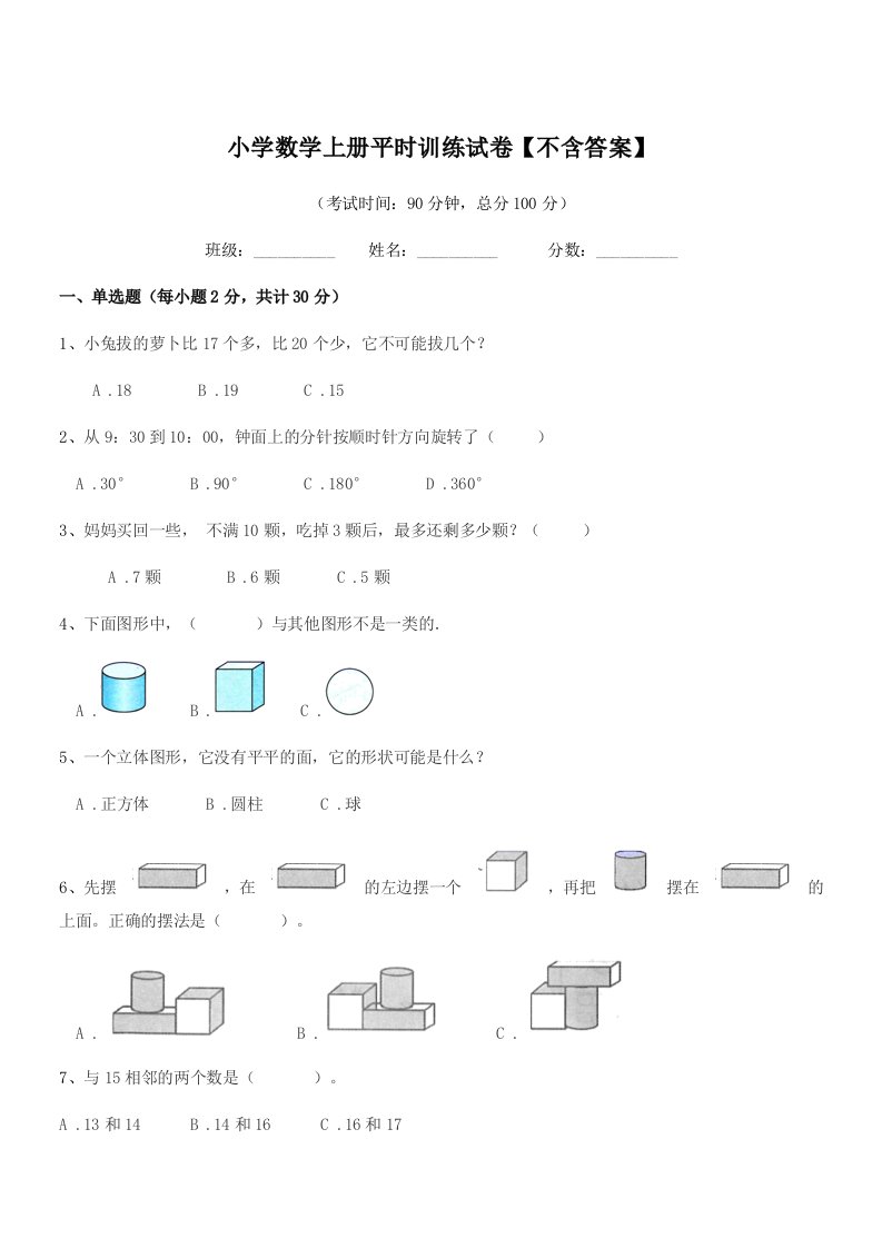 2022年度人教版(一年级)小学数学上册平时训练试卷【不含答案】