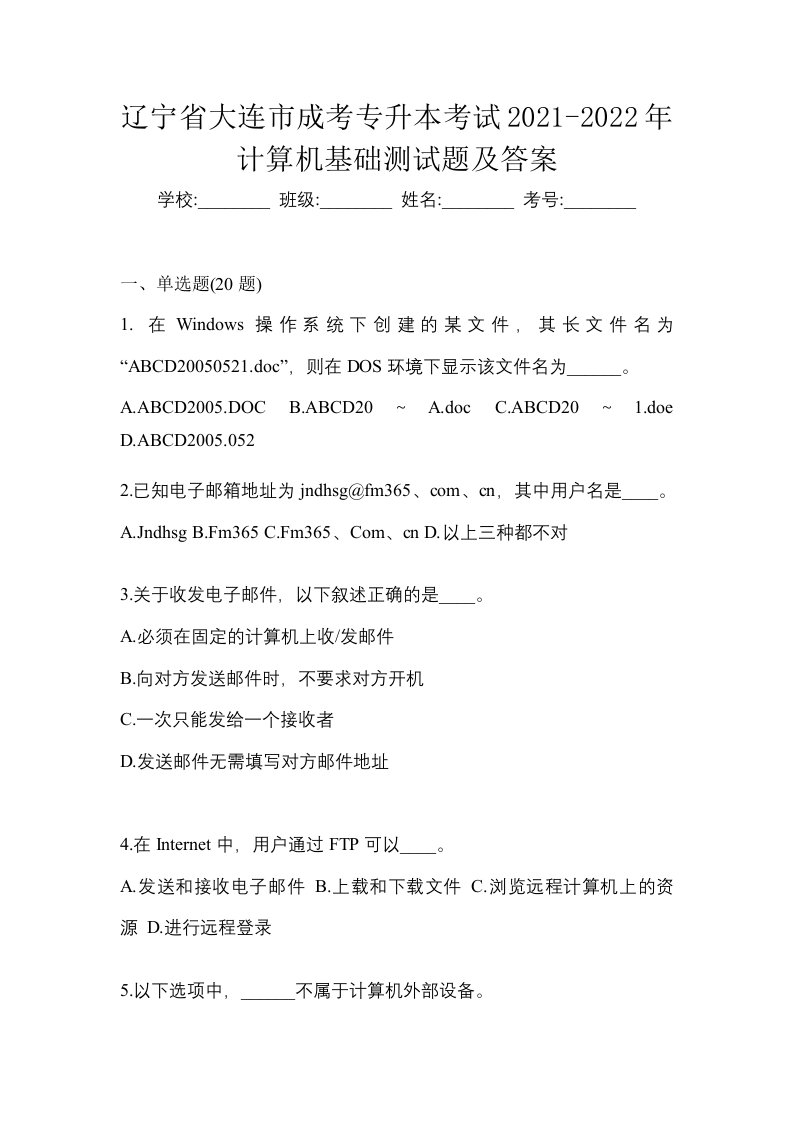 辽宁省大连市成考专升本考试2021-2022年计算机基础测试题及答案