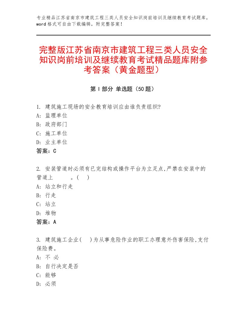 完整版江苏省南京市建筑工程三类人员安全知识岗前培训及继续教育考试精品题库附参考答案（黄金题型）