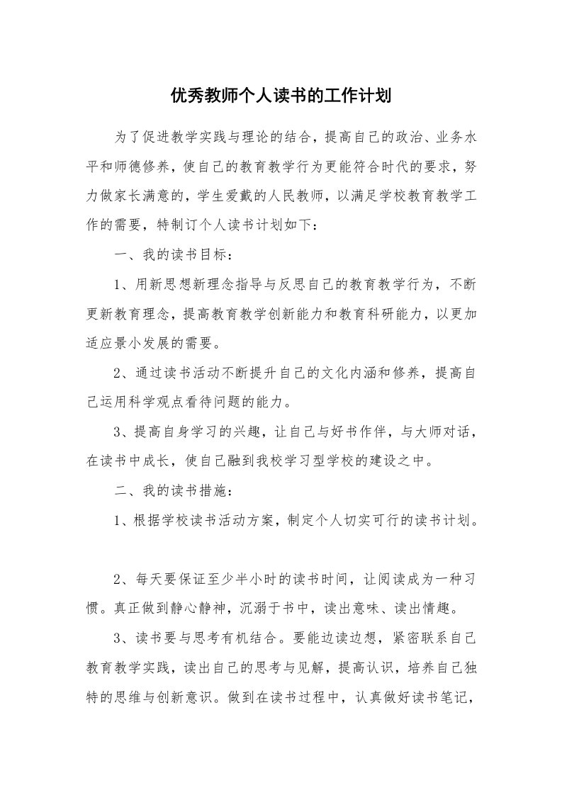 优秀教师个人读书的工作计划