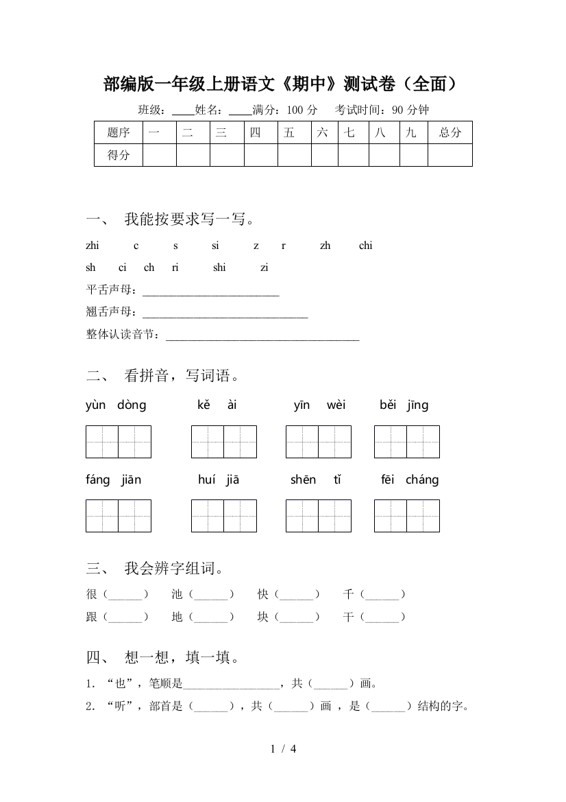 部编版一年级上册语文《期中》测试卷(全面)