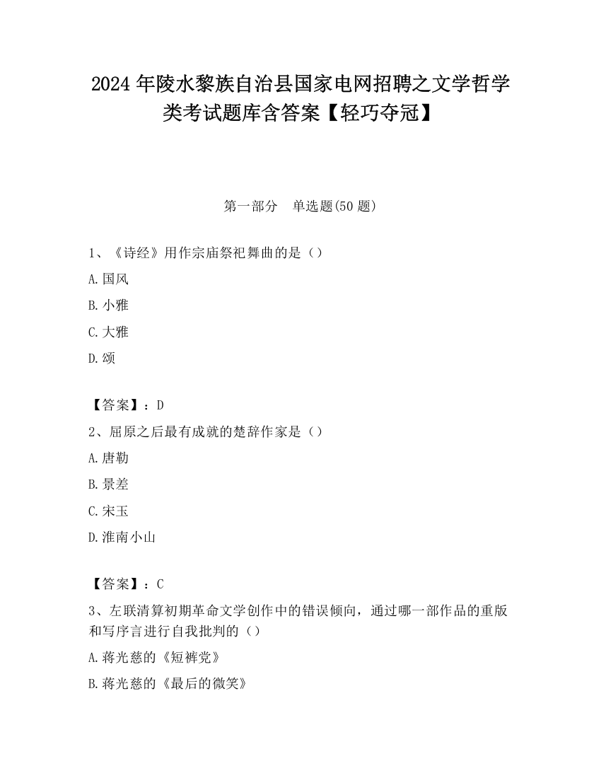 2024年陵水黎族自治县国家电网招聘之文学哲学类考试题库含答案【轻巧夺冠】