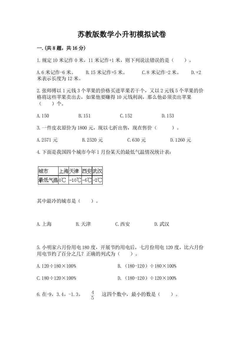 苏教版数学小升初模拟试卷含完整答案【夺冠系列】