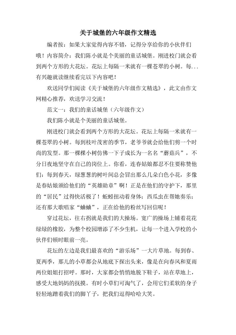 关于城堡的六年级作文