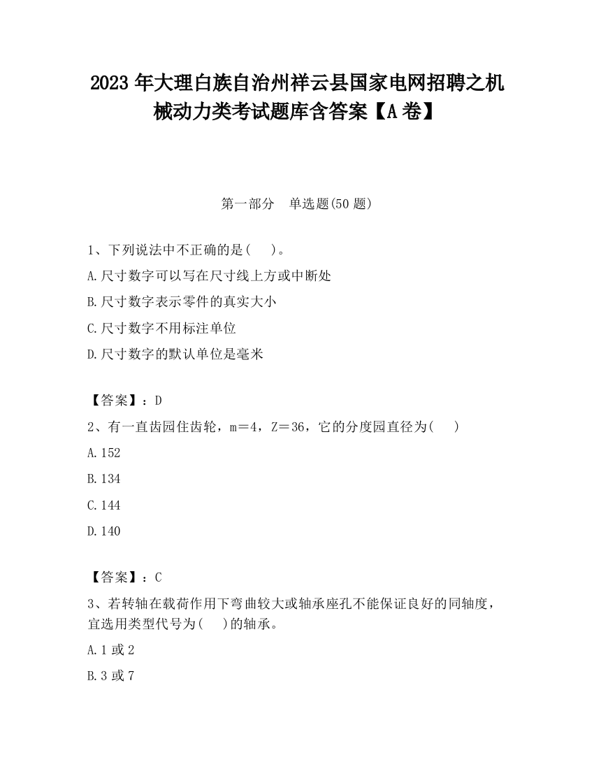 2023年大理白族自治州祥云县国家电网招聘之机械动力类考试题库含答案【A卷】