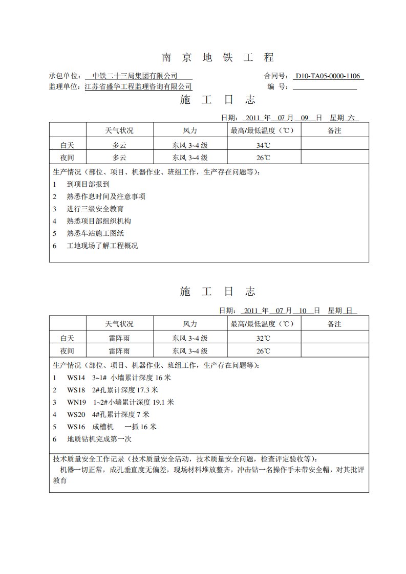 地铁施工日志