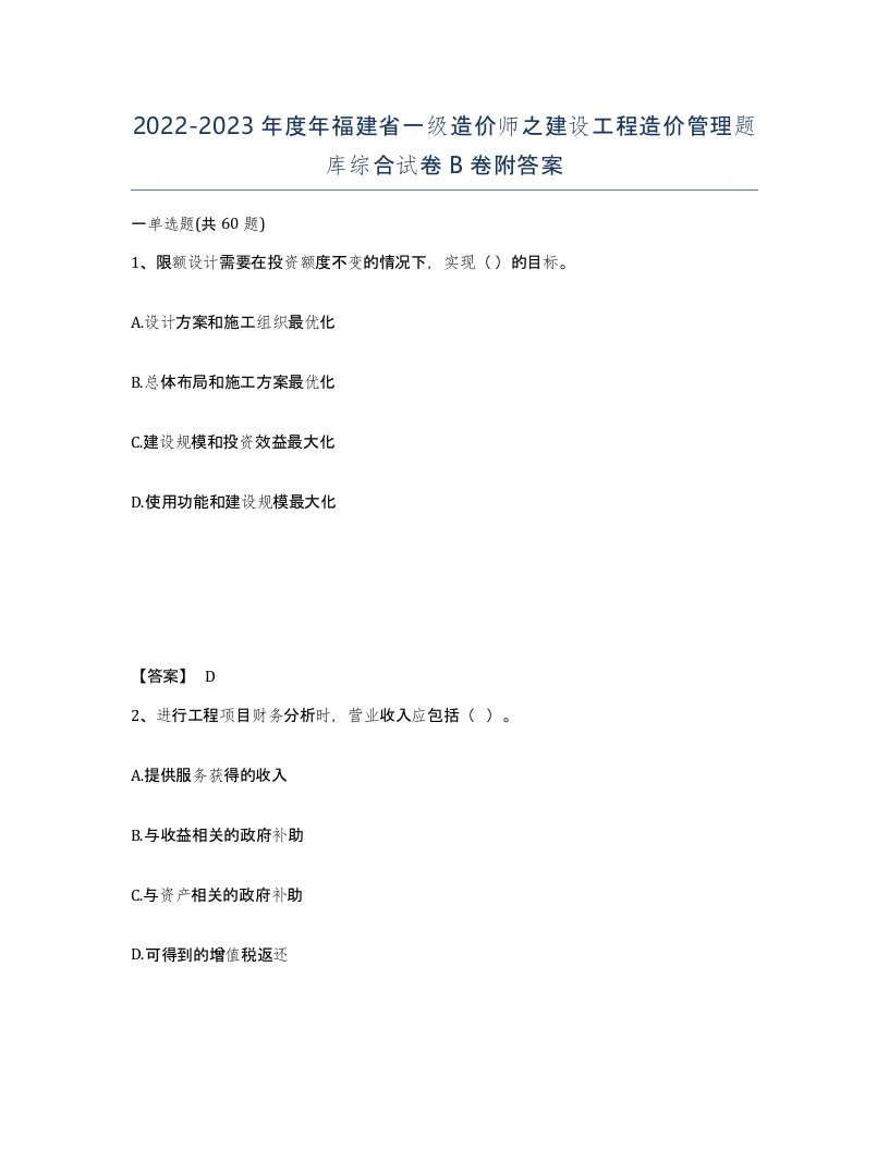 2022-2023年度年福建省一级造价师之建设工程造价管理题库综合试卷B卷附答案