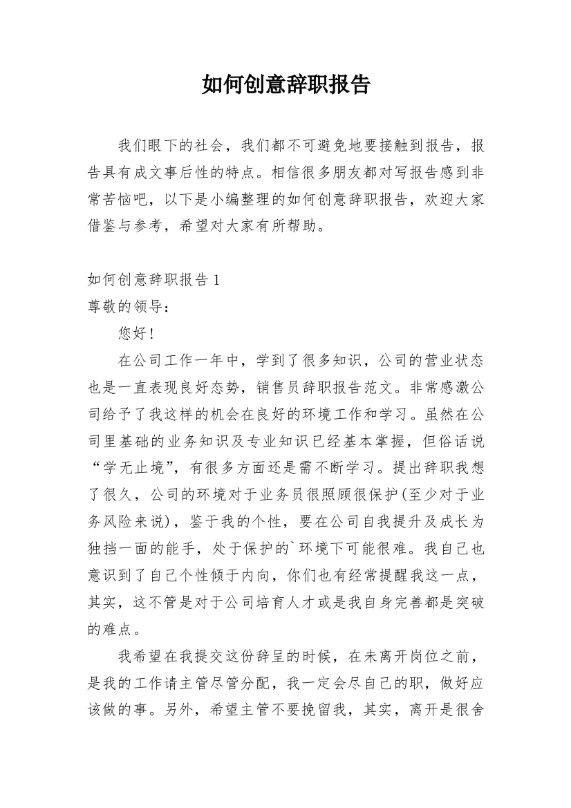 如何创意辞职报告