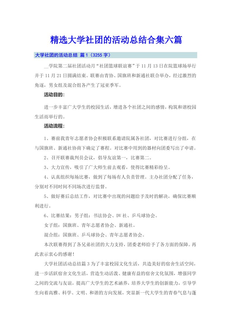 精选大学社团的活动总结合集六篇