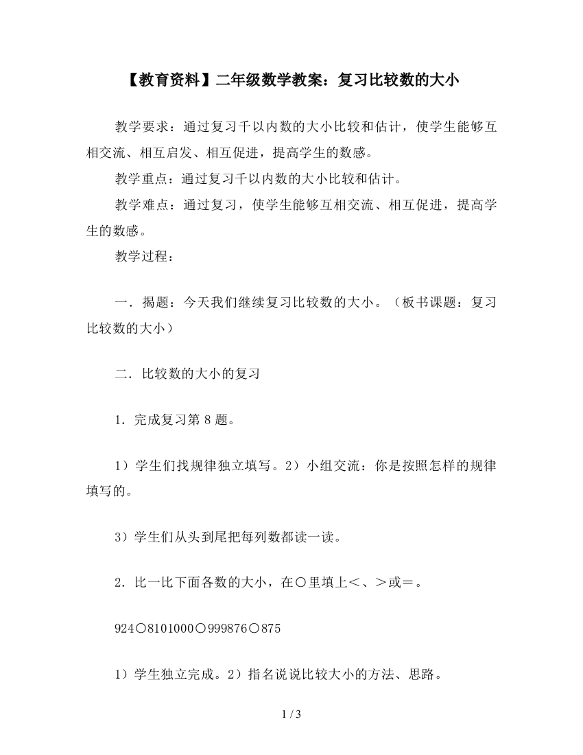 【教育资料】二年级数学教案：复习比较数的大小