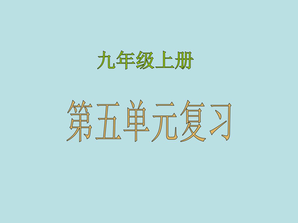 人教版九年级上语文单元练习-第五单元复习省名师优质课赛课获奖课件市赛课一等奖课件