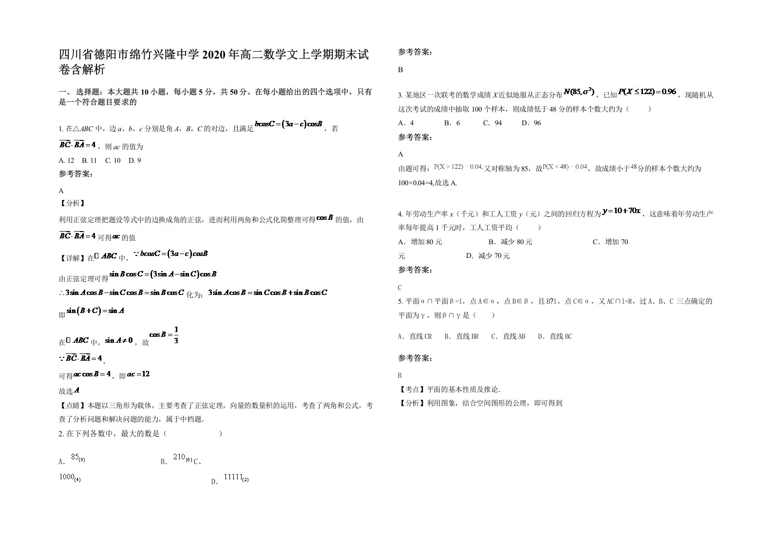 四川省德阳市绵竹兴隆中学2020年高二数学文上学期期末试卷含解析