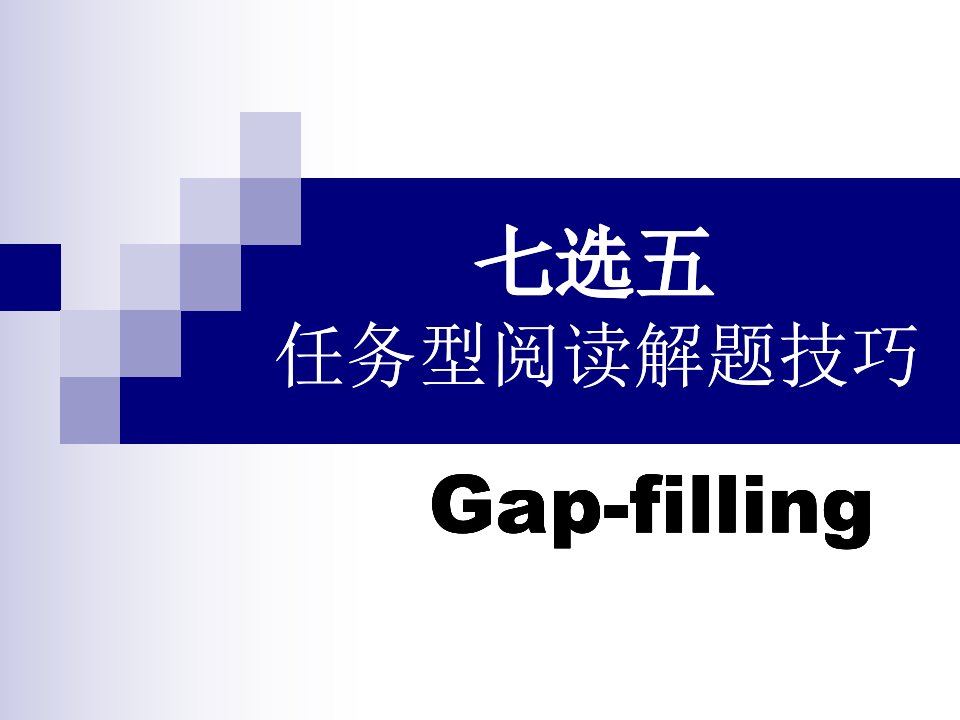 2018高考英语七选五解题技巧和方法