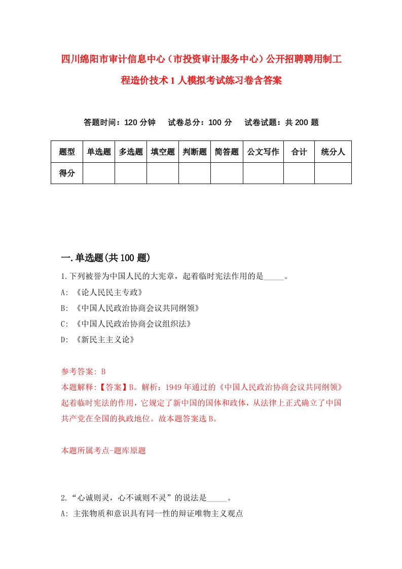 四川绵阳市审计信息中心市投资审计服务中心公开招聘聘用制工程造价技术1人模拟考试练习卷含答案3