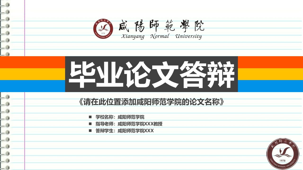 咸阳师范学院本科毕业答辩ppt模板