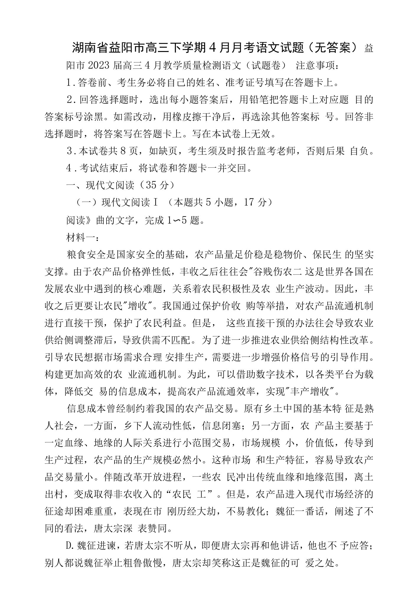 湖南省益阳市高三下学期4月月考语文试题(无答案）