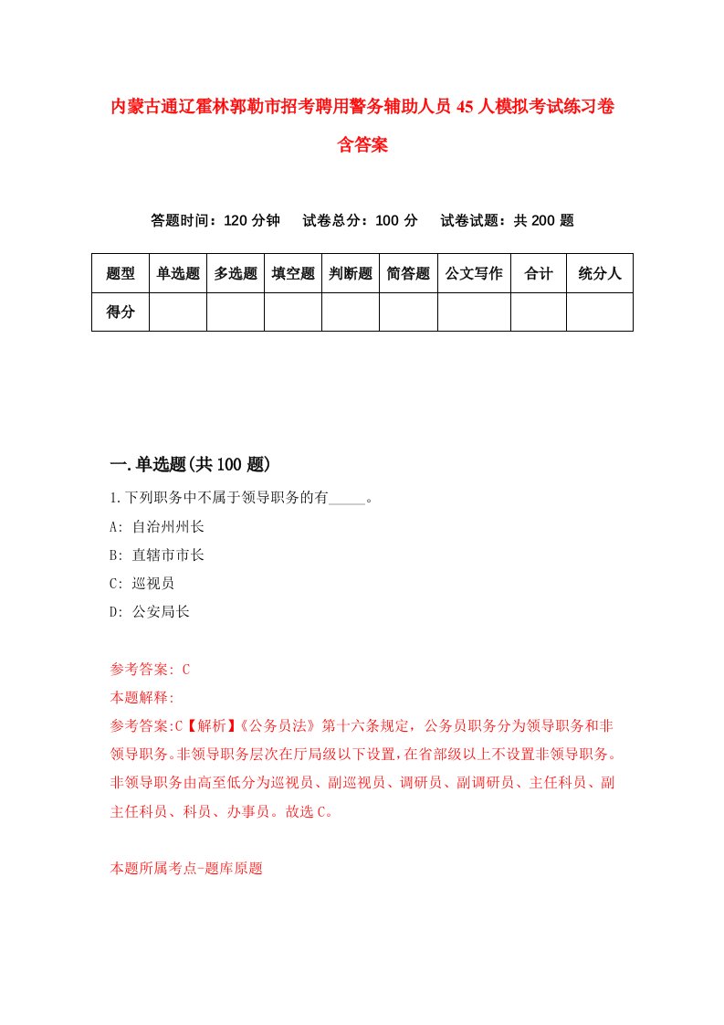 内蒙古通辽霍林郭勒市招考聘用警务辅助人员45人模拟考试练习卷含答案9