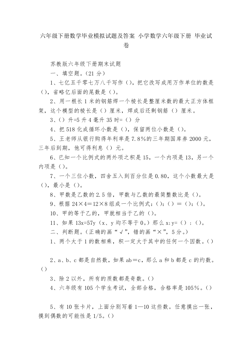 六年级下册数学毕业模拟试题及答案-小学数学六年级下册-毕业试卷----