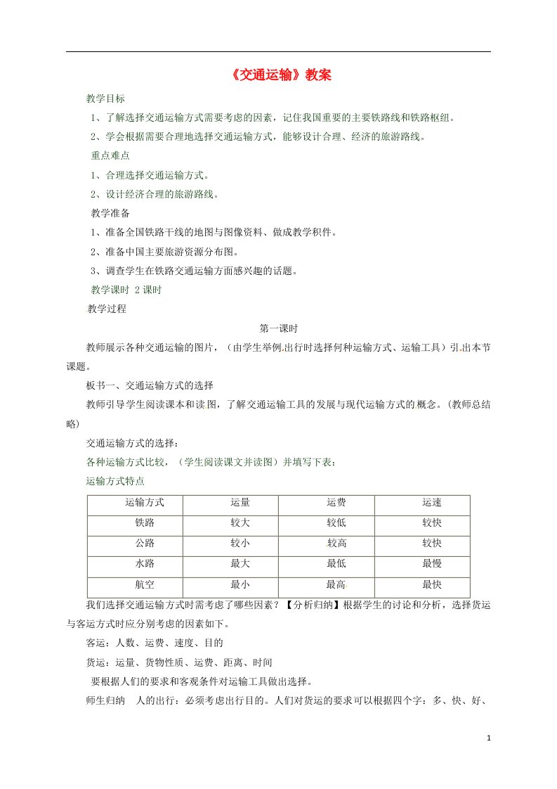 八年级地理上册第四章第一节交通运输教案2新版新人教版