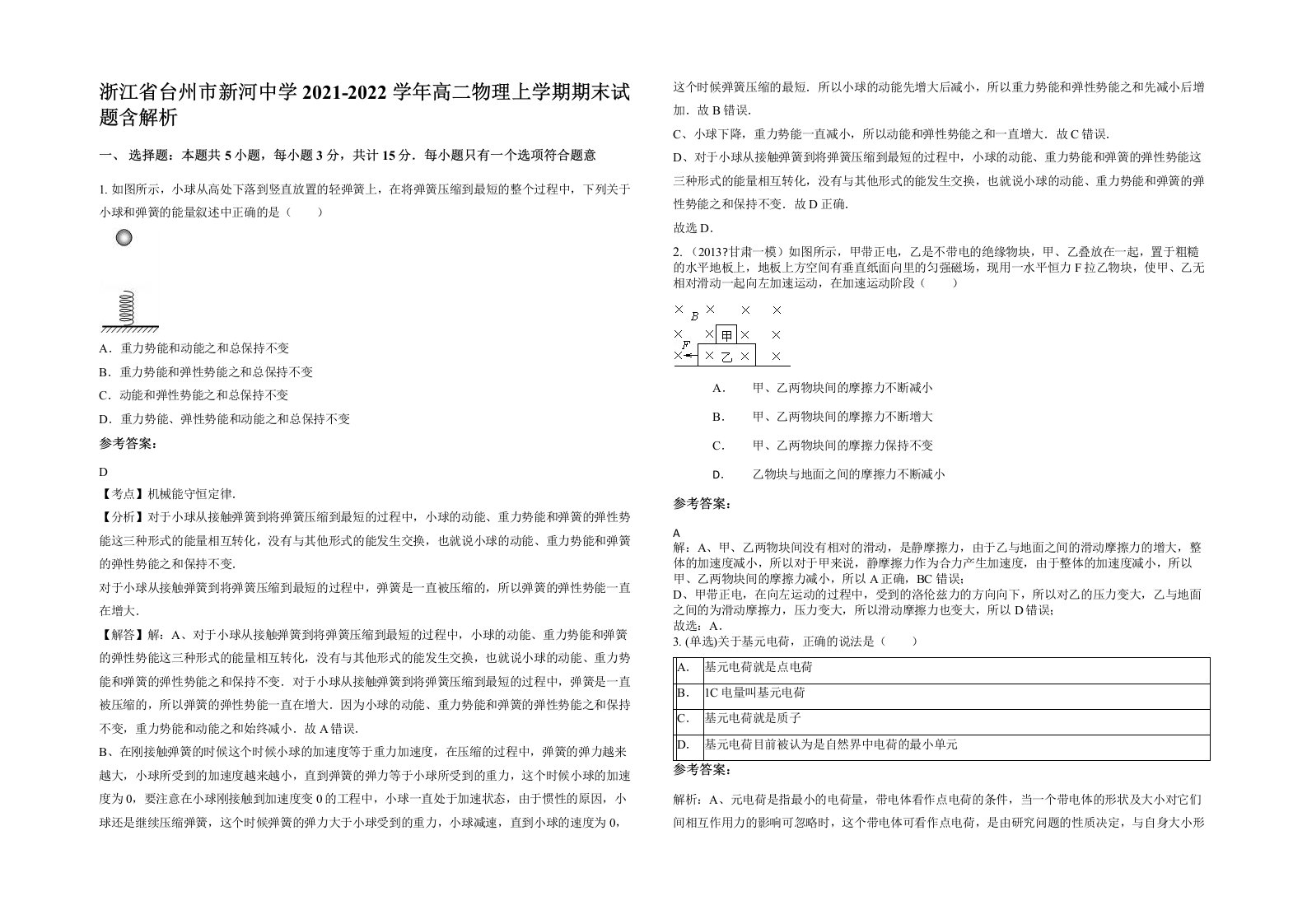 浙江省台州市新河中学2021-2022学年高二物理上学期期末试题含解析