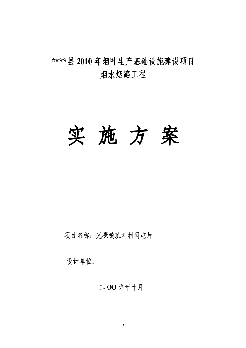 本科毕业设计-2010年烟叶生产基础设施建设项目立项烟水烟路工程实施方案说明文本