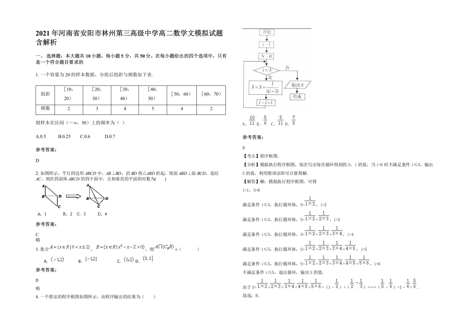 2021年河南省安阳市林州第三高级中学高二数学文模拟试题含解析