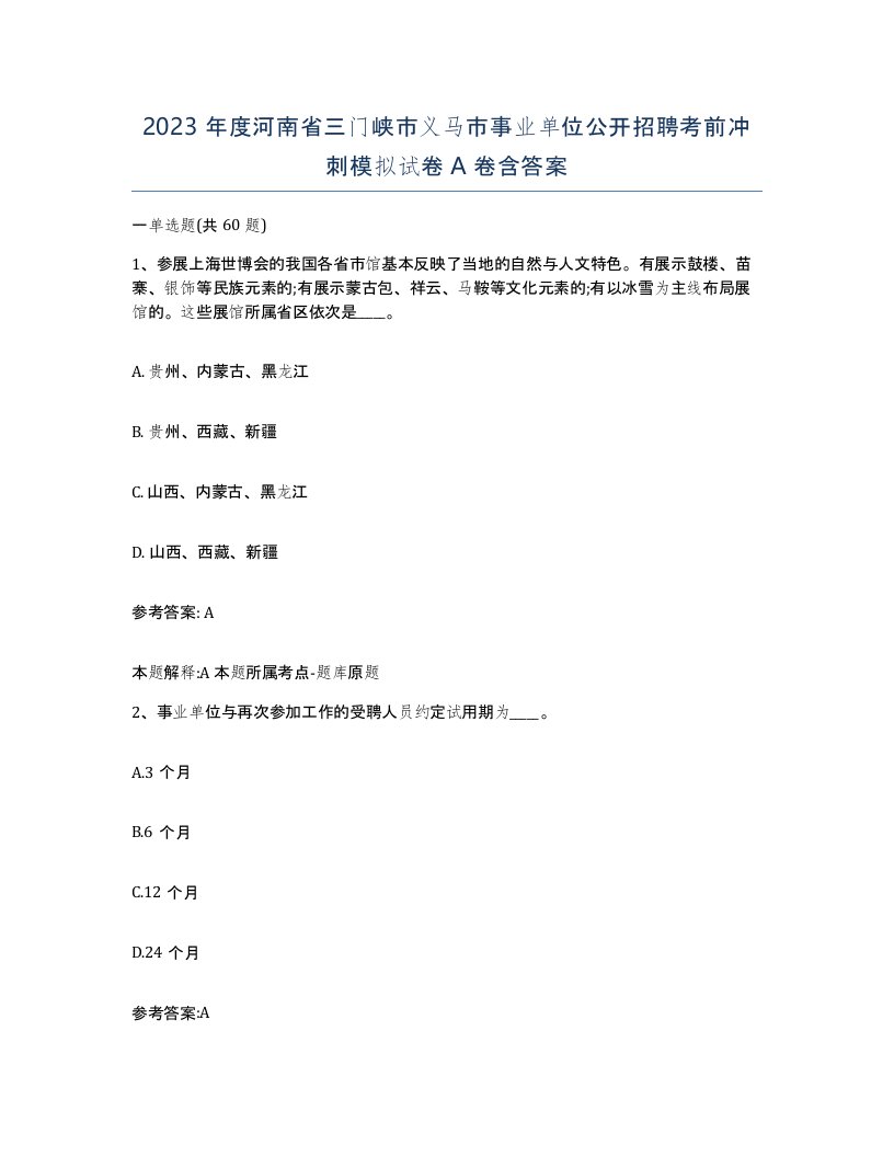 2023年度河南省三门峡市义马市事业单位公开招聘考前冲刺模拟试卷A卷含答案