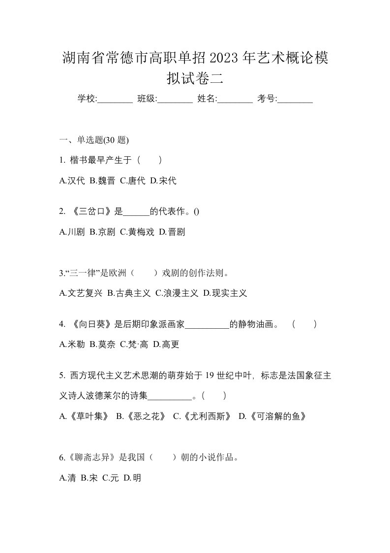 湖南省常德市高职单招2023年艺术概论模拟试卷二