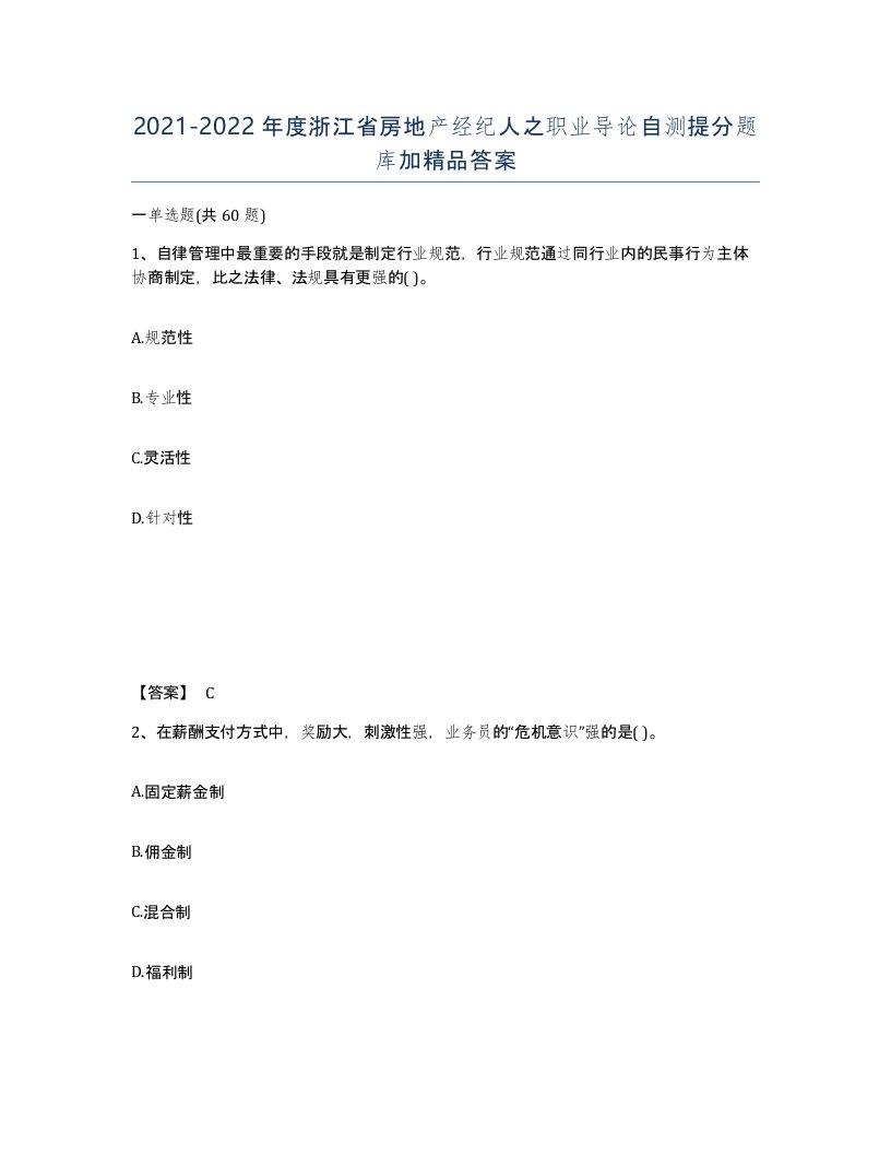 2021-2022年度浙江省房地产经纪人之职业导论自测提分题库加答案