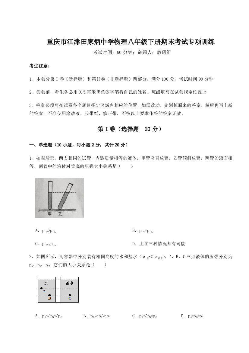 第二次月考滚动检测卷-重庆市江津田家炳中学物理八年级下册期末考试专项训练试题（解析版）