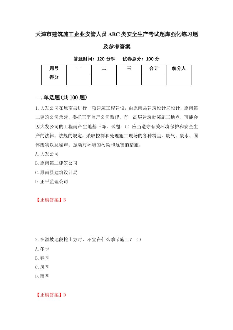 天津市建筑施工企业安管人员ABC类安全生产考试题库强化练习题及参考答案96