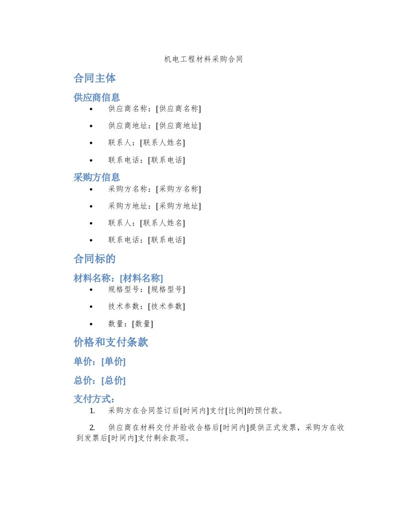 机电工程材料采购合同