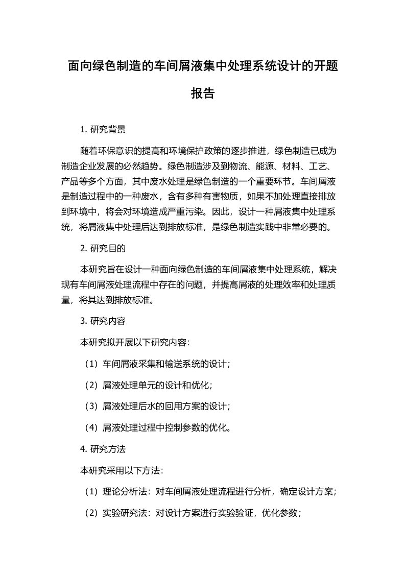 面向绿色制造的车间屑液集中处理系统设计的开题报告