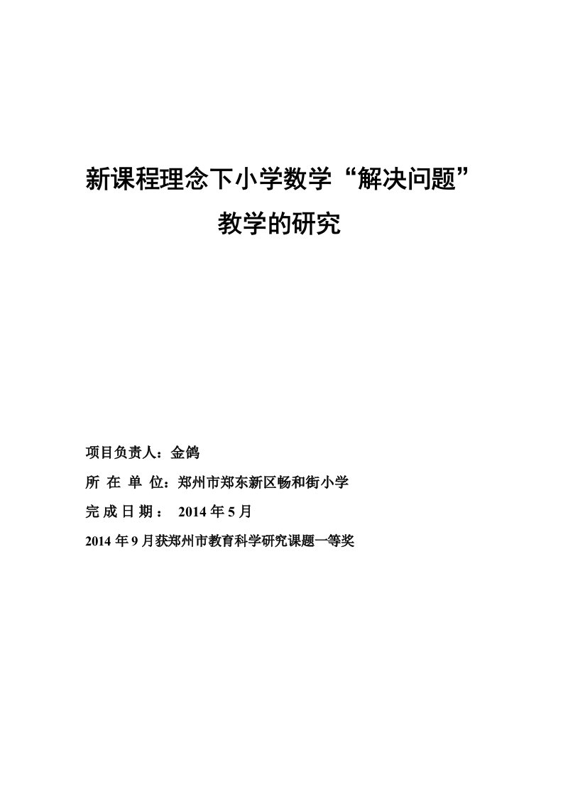 新课程理念下小学数学“解决问题”教学的研究