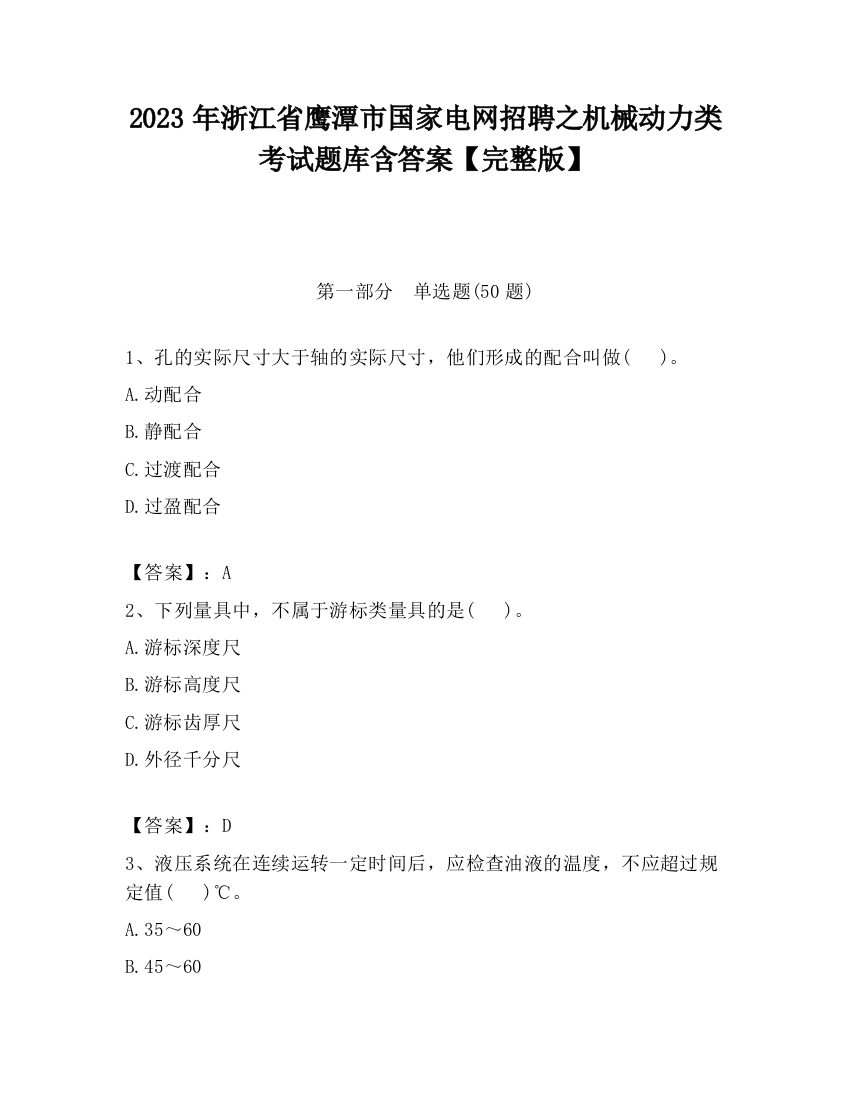 2023年浙江省鹰潭市国家电网招聘之机械动力类考试题库含答案【完整版】