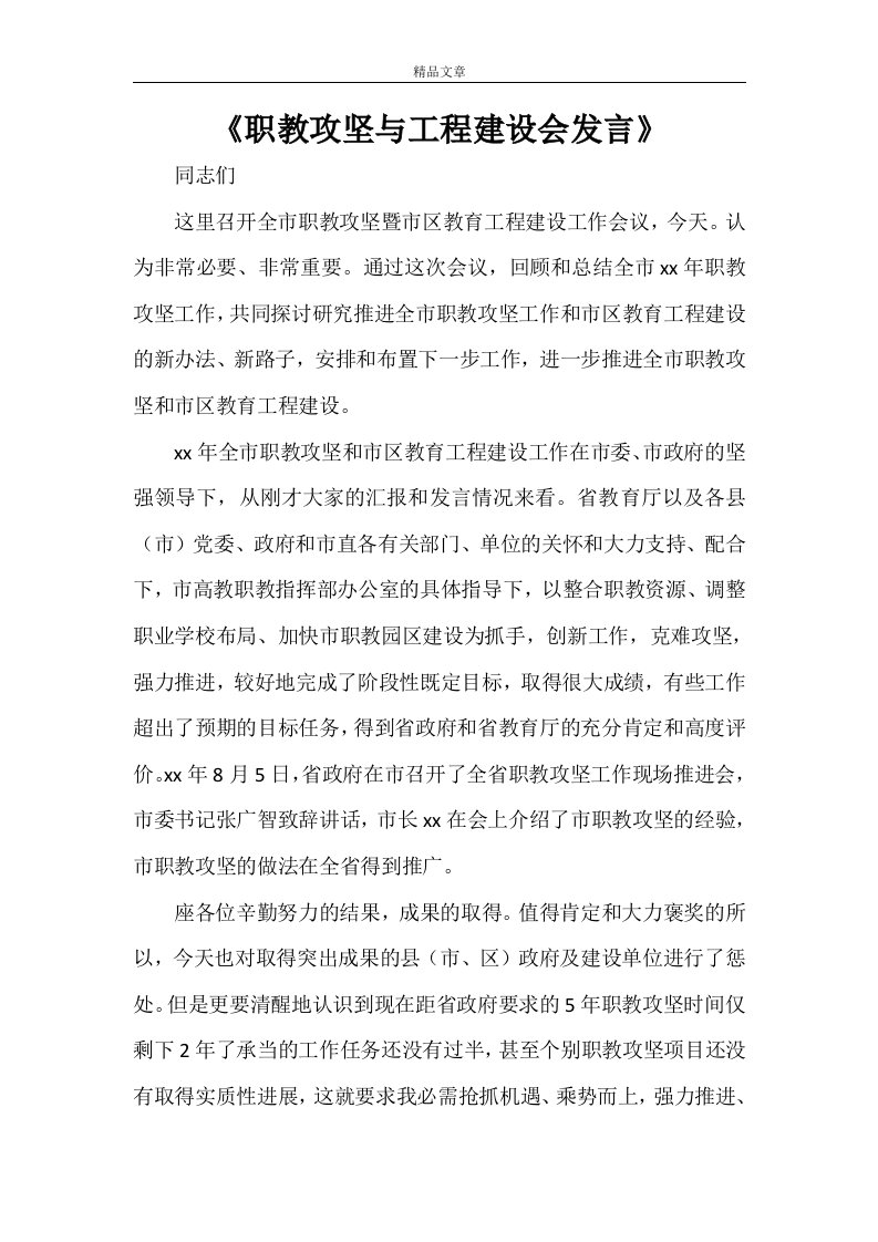 《职教攻坚与工程建设会发言》