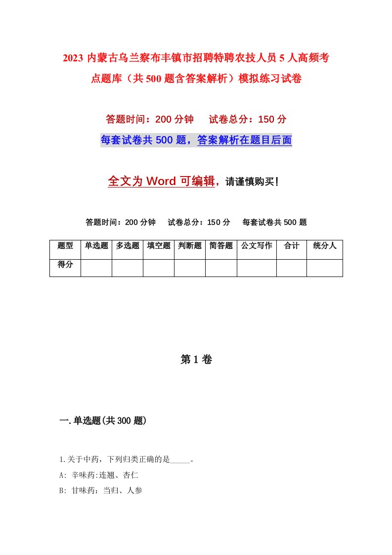 2023内蒙古乌兰察布丰镇市招聘特聘农技人员5人高频考点题库共500题含答案解析模拟练习试卷