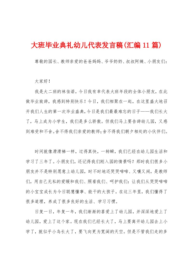 大班毕业典礼幼儿代表发言稿(汇编11篇)