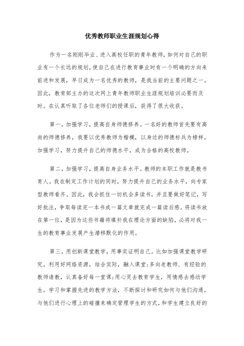 优秀教师职业生涯规划心得