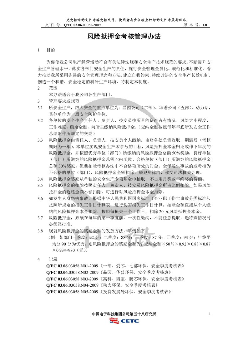 风险抵押金考核管理办法