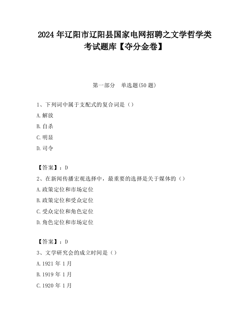 2024年辽阳市辽阳县国家电网招聘之文学哲学类考试题库【夺分金卷】