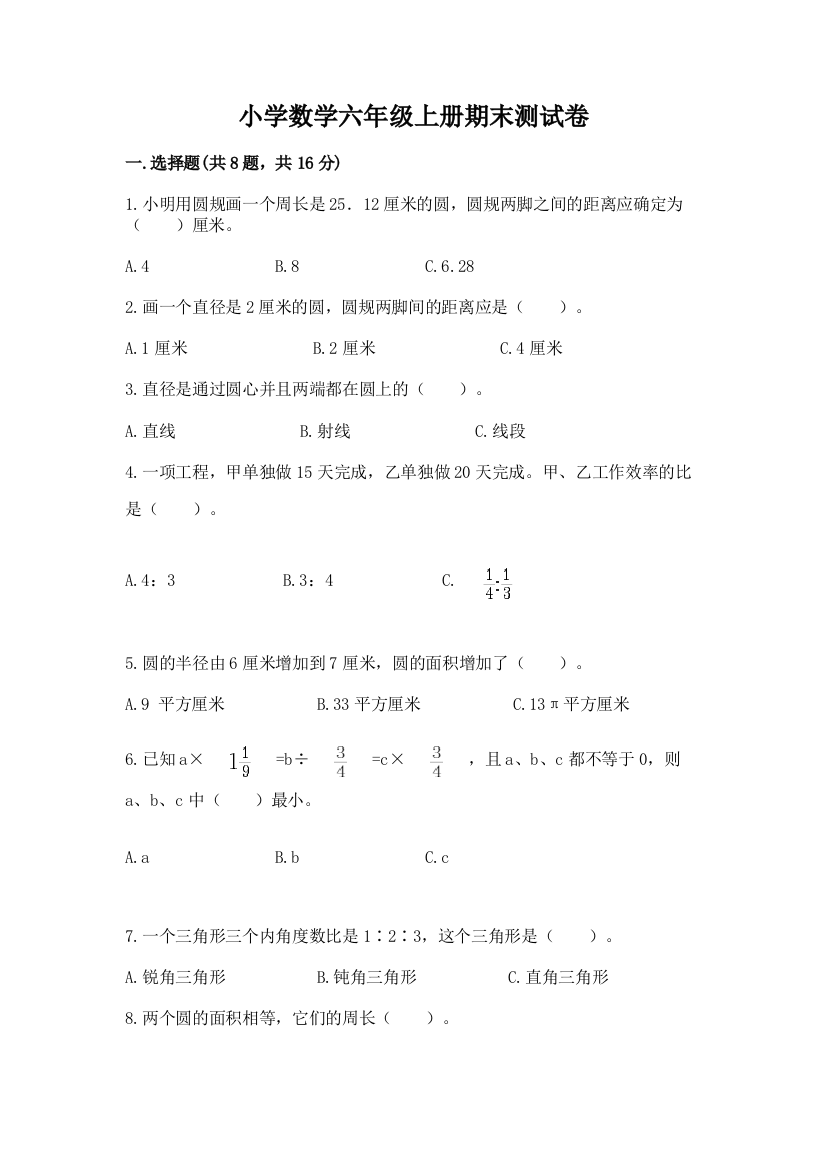 小学数学六年级上册期末测试卷及一套完整答案