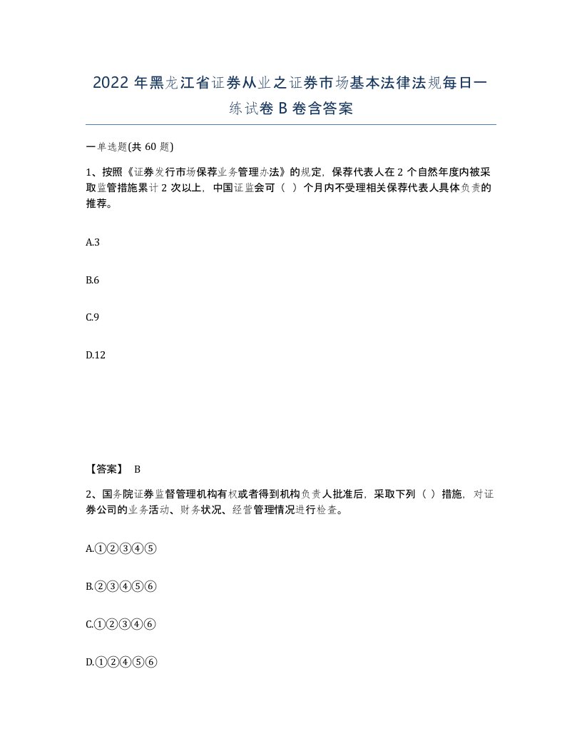 2022年黑龙江省证券从业之证券市场基本法律法规每日一练试卷B卷含答案