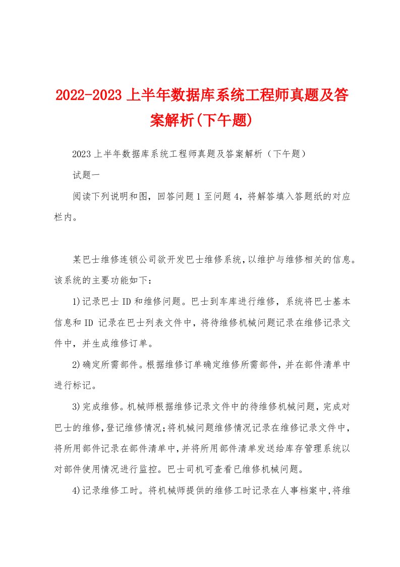 2022-2023上半年数据库系统工程师真题及答案解析(下午题)