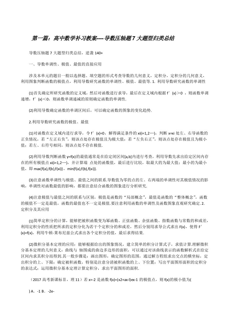 高中数学补习教案----导数压轴题7大题型归类总结[修改版]